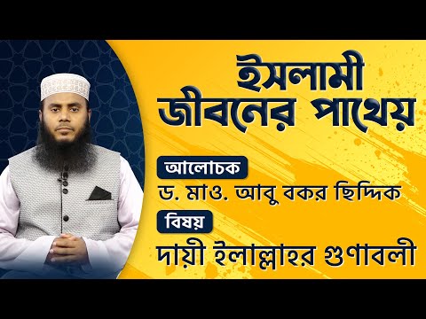 দায়ী ইলাল্লাহর গুণাবলী || ইসলামী আলোচনা