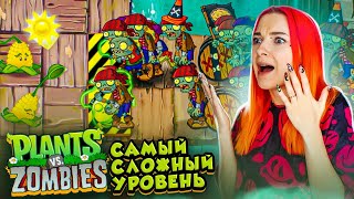 САМЫЙ СЛОЖНЫЙ УРОВЕНЬ! ► Plants vs Zombies 2 #6