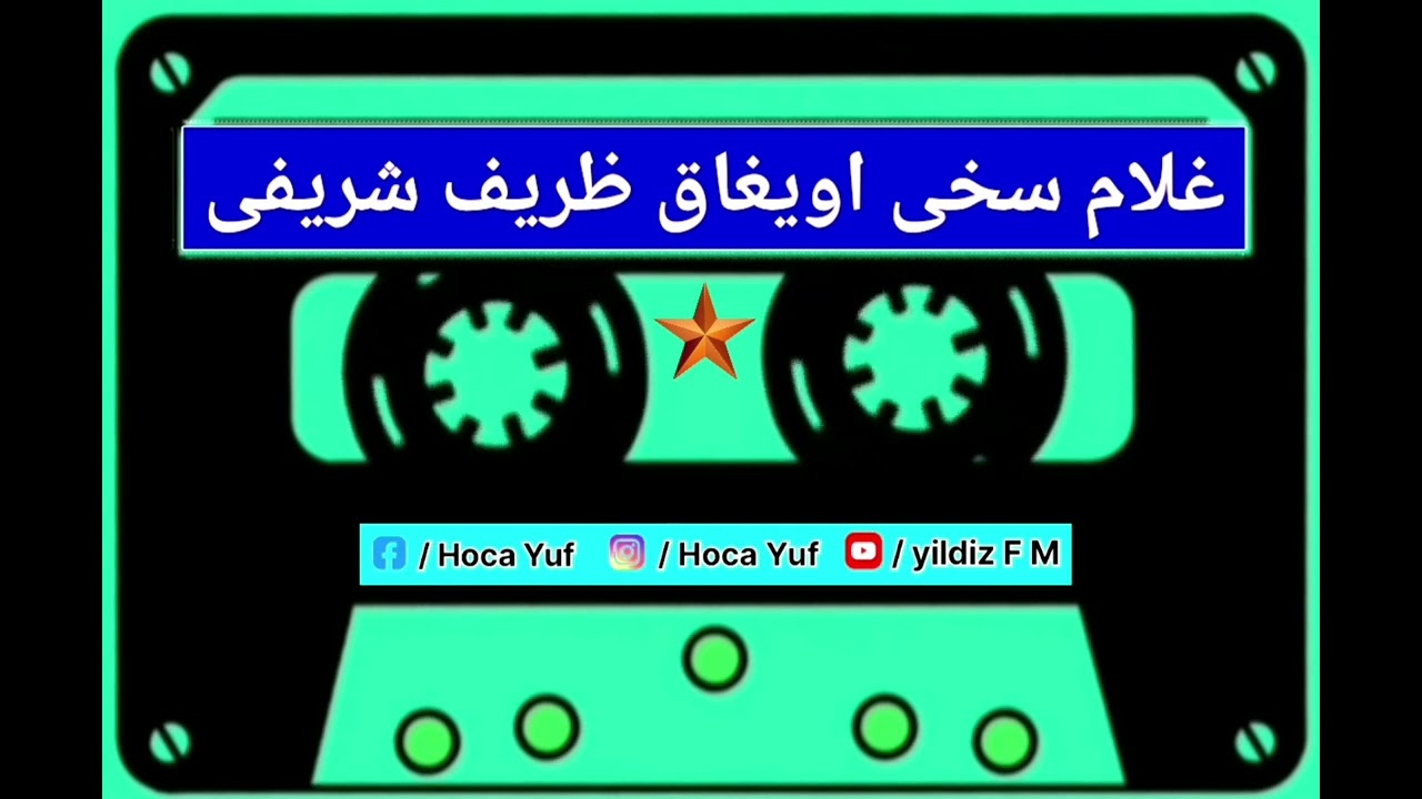 غلام سخی اویغاق ظریف شریفی سسینده 🎤🎶🎧📼 / 2023 =