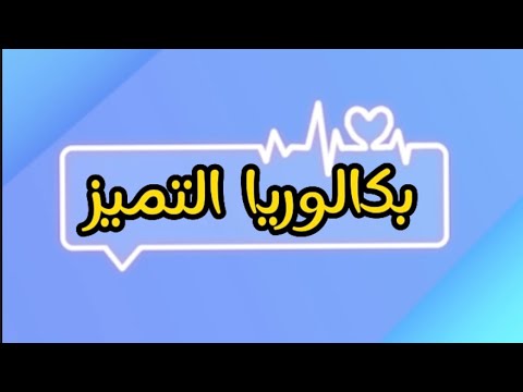 مراجع مادة العلوم للبكالوريا