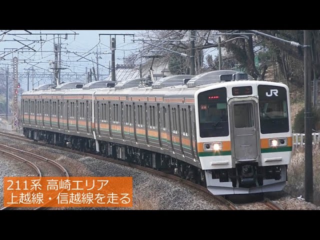211系高崎エリア 上越線 信越線を走る 17年3月 Youtube