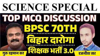 SCIENCE SPECIAL |TOP MCQ | बिहार दारोगा,शिक्षक भर्ती| BY- RAJNISH SIR |GURU RAHMAN SIR |#gururahman
