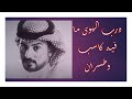 درب الهوى مافيه كاسب وخسران   المقطع الاكثر تداولا في مواقع التواصل الاجتماعي   اشكر جمالك نجومي