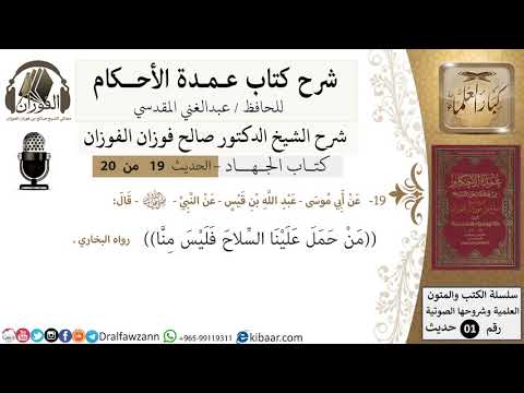 18 من 19/عمدة الأحكام/كتاب الجهاد/ من حمل علينا السلاح فليس منا/الشيخ صالح الفوزان/كبار العلماء