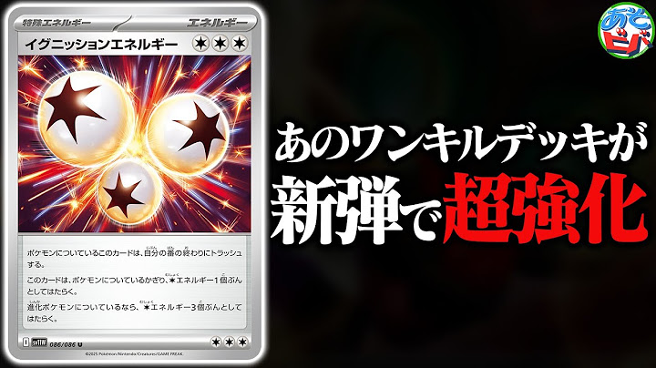 あの”先攻ワンキルデッキ”が新弾の『イグニッションエネルギー』で強化されているらしい【ポケカ/ポケモンカード】【対戦】