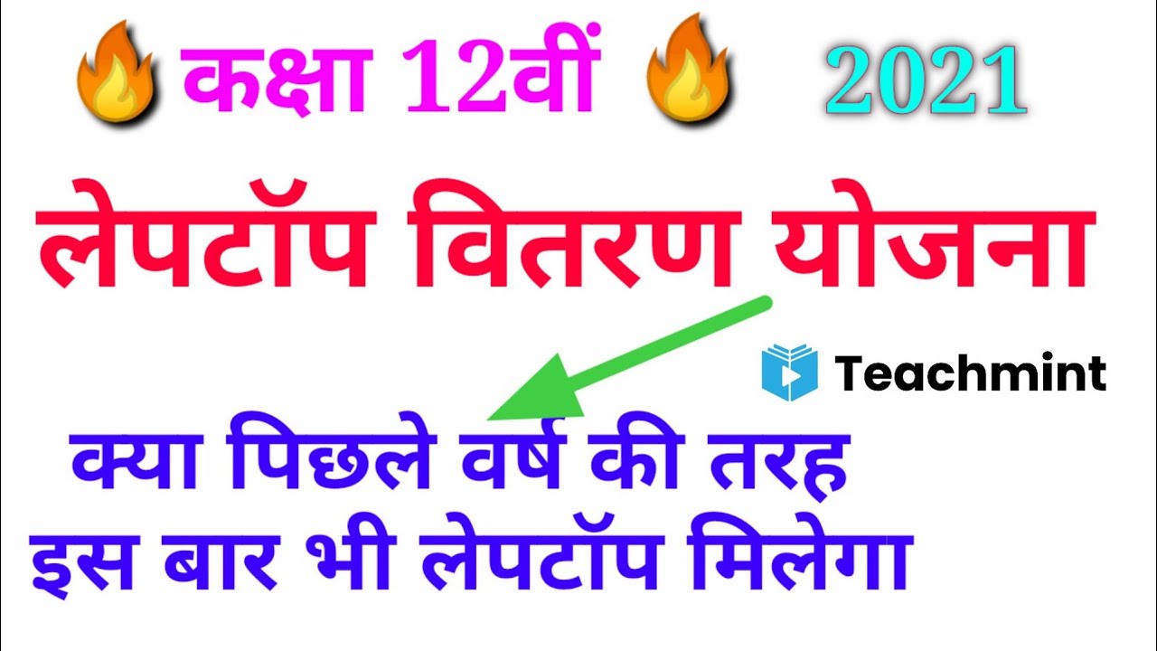 Mp board exam 2021//12th laptop 2021//12th class laptop yojana mp 2021//teachmint
