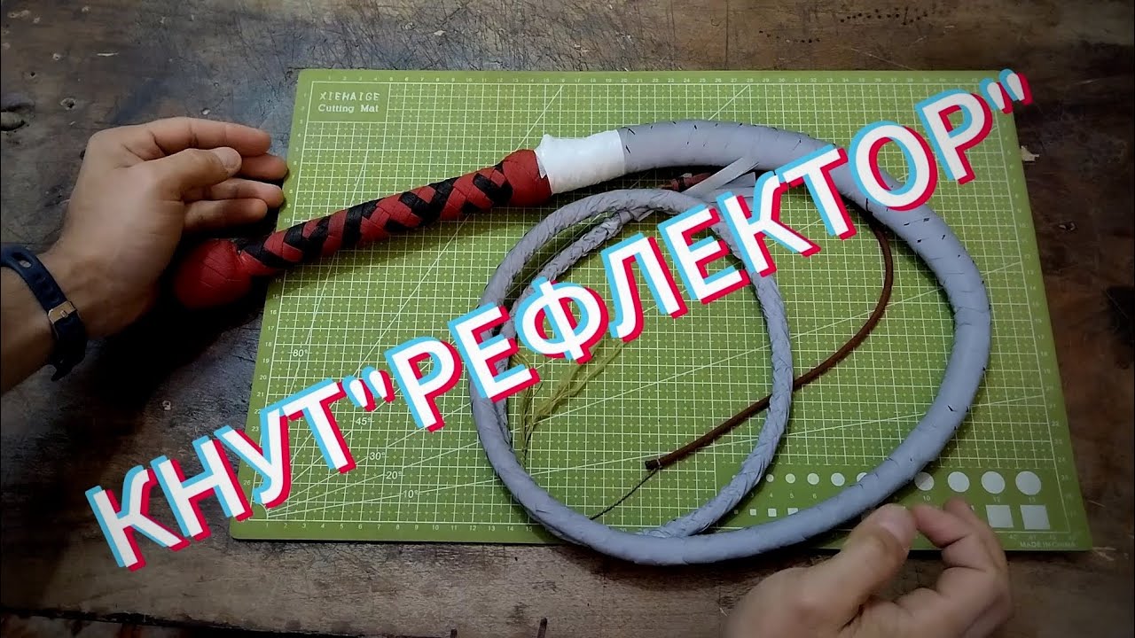 Кнут РЕФЛЕКТОР