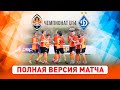 Элит-лига ДЮФЛ. Шахтер U14 – Динамо U14. Полная версия матча (15.05.2021)