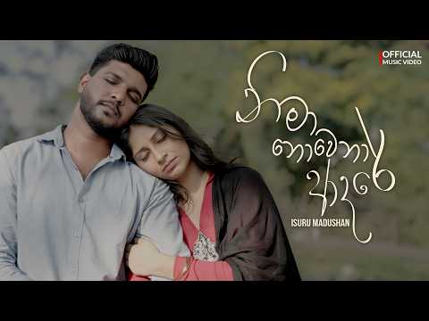 Nima Nowena Adare - නිමා නොවෙනා ආදරේ | Isuru Madushan | Official Music Video