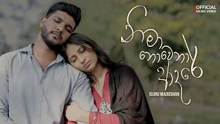 Nima Nowena Adare - නිමා නොවෙනා ආදරේ | Isuru Madushan |  