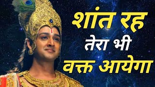 शांत रह तेरा भी वक्त आयेगा।। Krishna Motivational Speech।। Best Motivational Inspirational Quatos