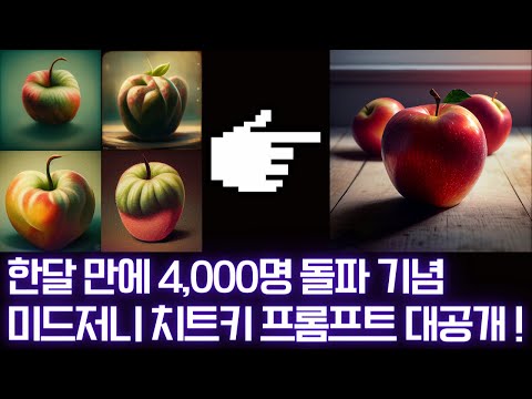   미드저니 치트키 프롬프트 대공개 합니다 채널 개설 한 달 만에 4 000명 구독 감사합니다