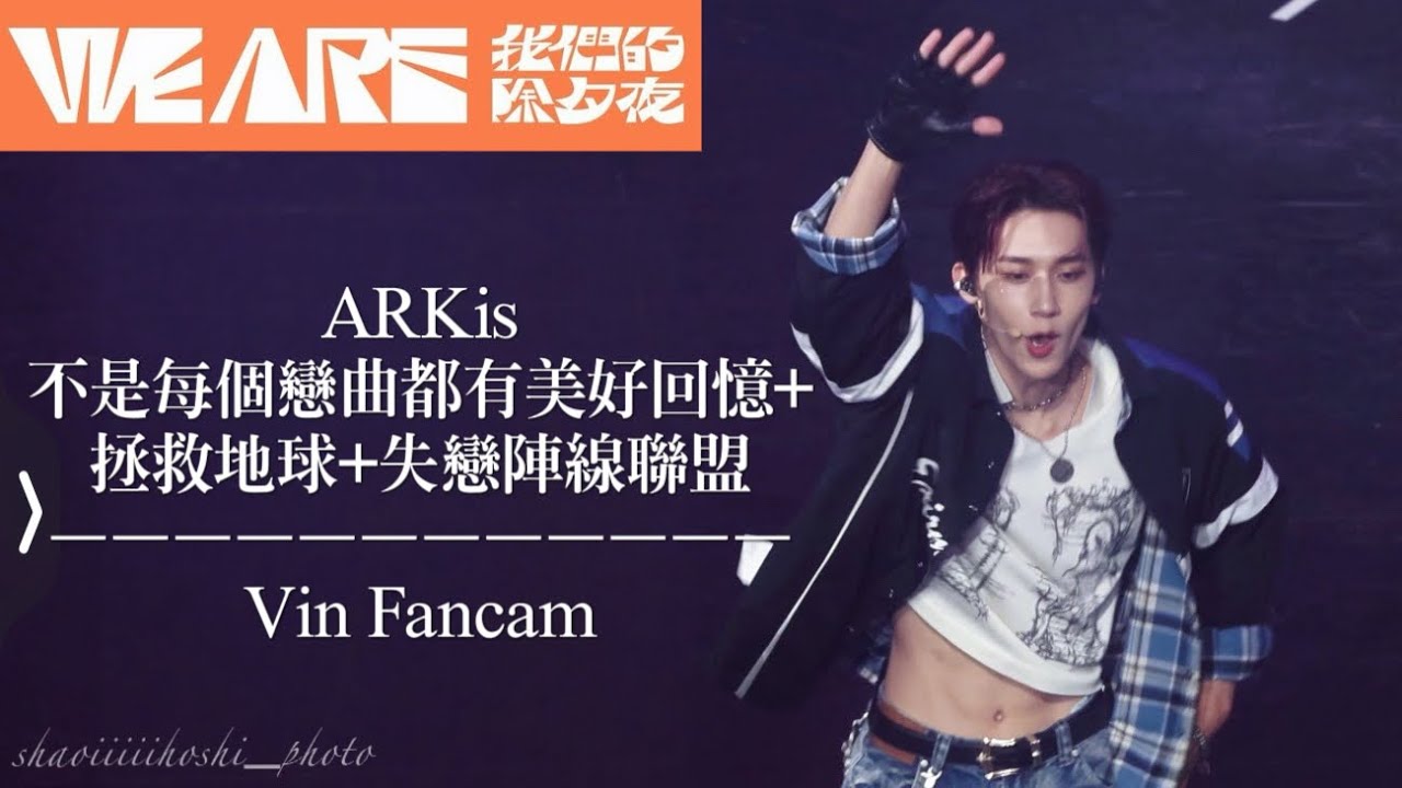ARKis - 不是每個戀曲都有美好回憶+拯救地球+失戀陣線聯盟 [Vin Fancam 4k] 2026 WE ARE我們的除夕夜