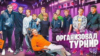 ОРГАНИЗОВАЛ ЛАН ТУРНИР ПО ФОРТНАЙТ