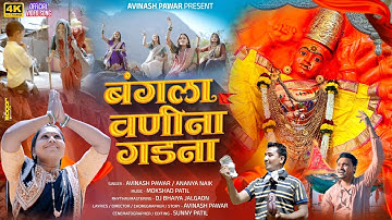 बंगला वनीना गडना | Bangala Vanina Gad Na🚩 | Avinash Pawar