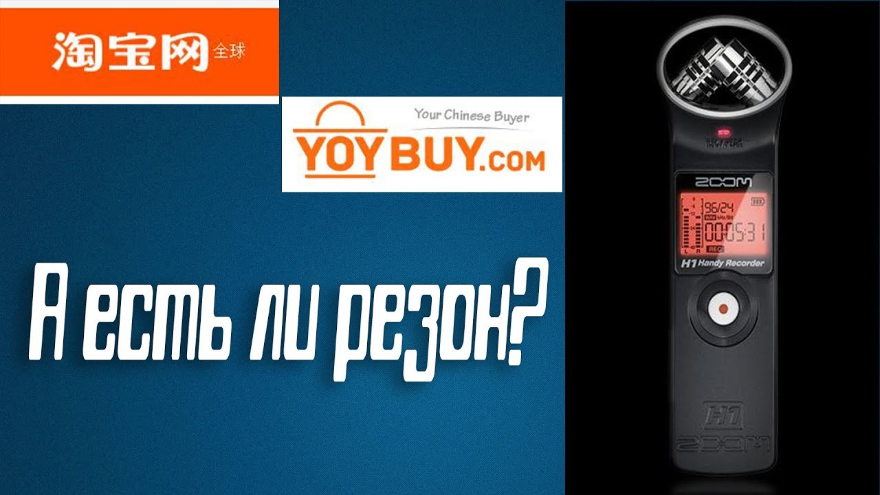 ZOOM H1 с TAOBAO через посредника YOUBUY