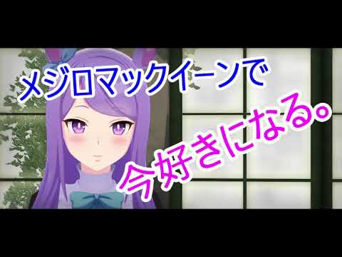 メジロマックイーンMejiro McQueenで『今好きになる。』【MMDウマ娘uma musume】