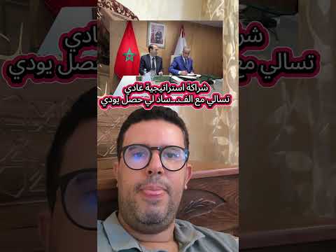 شرا كة استرا تيجية غادي تسالي مع الف ساد لي حصل يودي    المغرب حموشي