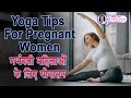 Yoga tips for pregnant women in hindi i      i dr sarita jain