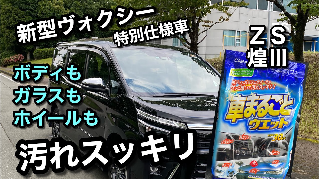 【トヨタ新型ヴォクシー特別仕様車ZS煌Ⅲ】汚れをサッとひと拭き「車まるごとシート」を使ってみた