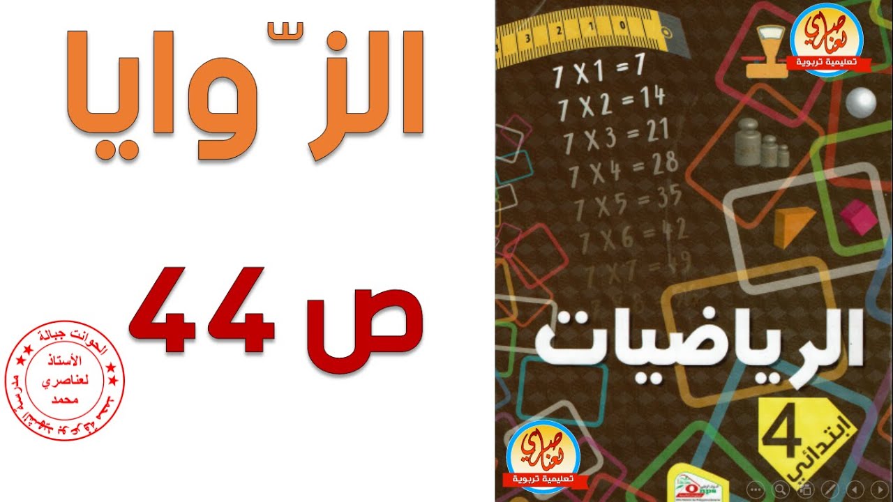 الزوايا صفحة44 من كتاب الرياضيات للسنة الرابعة ابتدائي