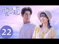 ENG SUB 好想和你在一起 Be With You EP22 路清舞重启往日画作 纪秋发现邵醉的秘密 季肖冰 张雅钦