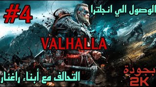 تختيم لعبة:assassin's creed Valhalla /اساسن كريد فالهالا #4 (2K)