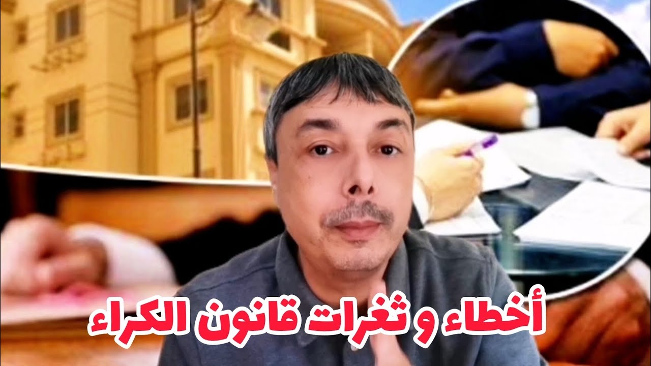 أخطاء و ثغرات قانون الكراء سواء للسكن أو المحلات التجارية 