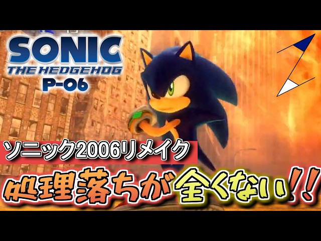 Sonic the Hedgehog P-06] The ultimate fan remake of the new Sonic