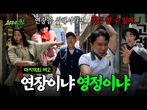 [최우수산 마지막회 예고] 어떻게 <strong>이별까지</strong> 사랑하겠어 마지막회인게 아쉬운거지😢, MBC 260809 방송