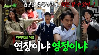 [최우수산 마지막회 예고] 어떻게 이별까지 사랑하겠어 마지막회인게 아쉬운거지😢, MBC 260809 방송