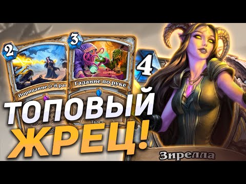 Видео: 🔮 ЛУЧШИЙ ЖРЕЦ МЕТЫ! | Контроль Жреца | Hearthstone - Закаленные Степями