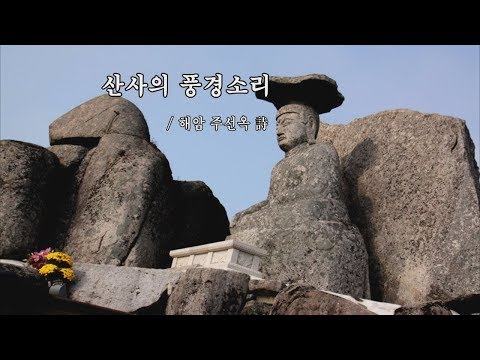 산사의 풍경소리 / 해암 주선옥 詩