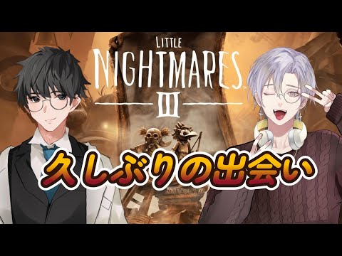 【 #LITTLE NIGHTMARES 3 - リトルナイトメア3 - 】久しぶりの出会いはホラーで【終】（想出メグル×スラッシュ）【#vtuber 】