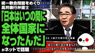 高井康行氏の持論「日本はいつの間に全体国家になったんだ…あの人達だって有権者だし基本的人権を持ってる」が話題