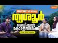 Eduportൽ നിന്നും തൃശൂർ മെഡിക്കൽ കോളേജിലേക്ക് | Eduport NEET