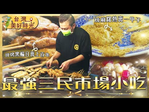 【高雄最強三民市場小吃】現烤黑輪日賣上百串／燒麻糬熱賣一甲子／逆轉人生的古早味什菜｜#廖科溢｜《台灣美好時光》