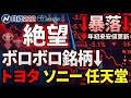 【日本株】もう終わり？年初来安値を更新したボロボロ銘柄の正体#日本株 #トヨタ #ソニー #任天堂