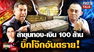 ที่แรก! เจ้าของเงิน 70 ล้านเปิดปาก แกะรอยทองคำทำ 