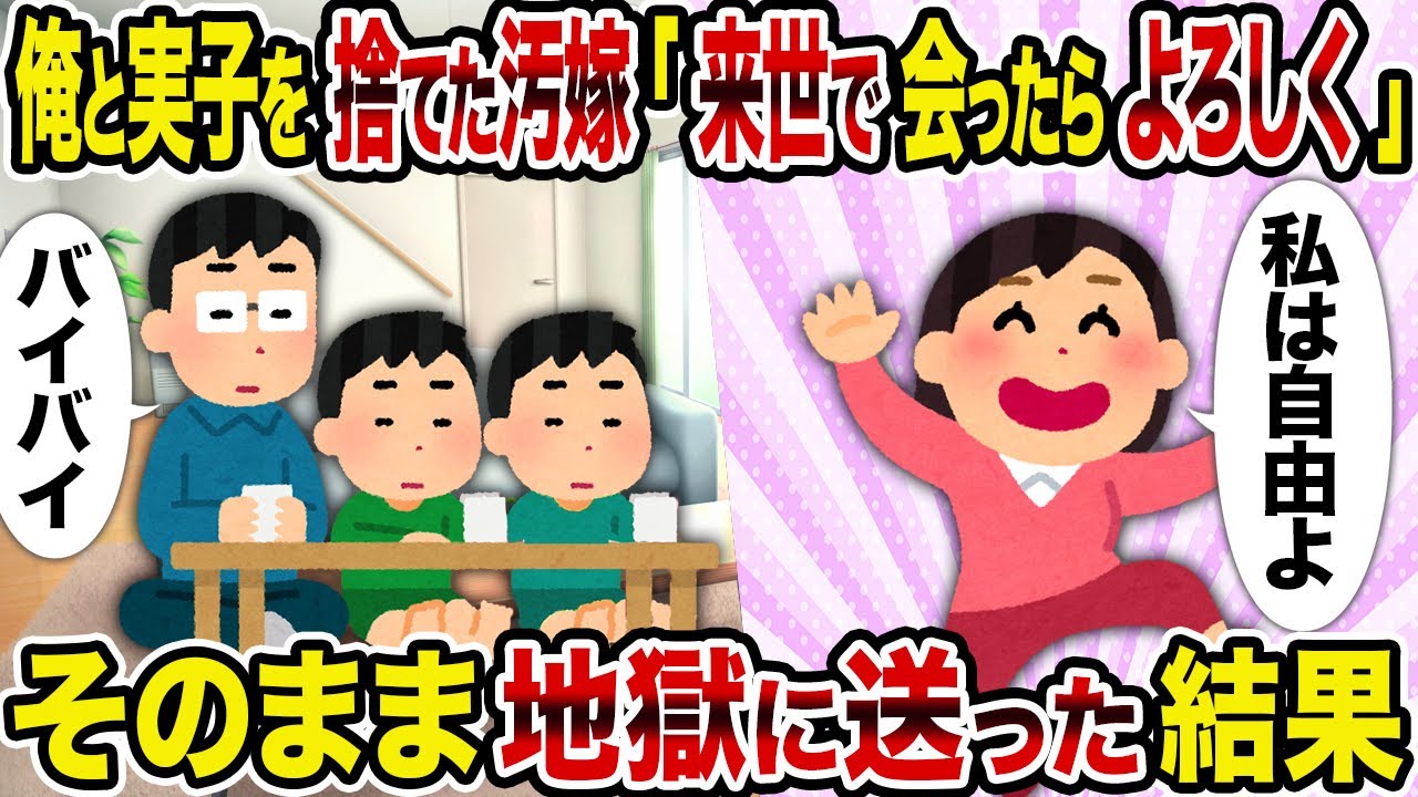 【2ch修羅場スレ】俺と実子を捨てた汚嫁「来世で会ったらよろしくw」→そのまま地獄に送った結果