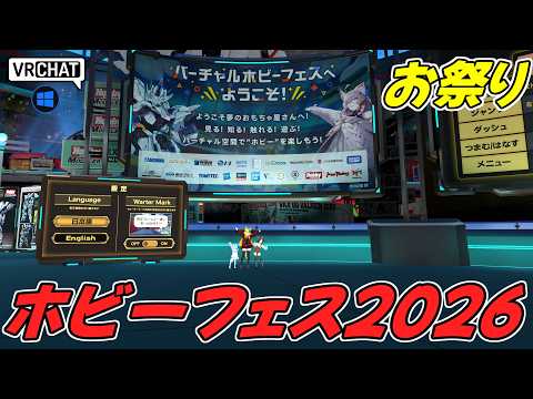 期間限定のホビージャパンさんのお祭りバーチャルイベントです VRChatワールド紹介2242回目！Virtual Hobby Festival 2026