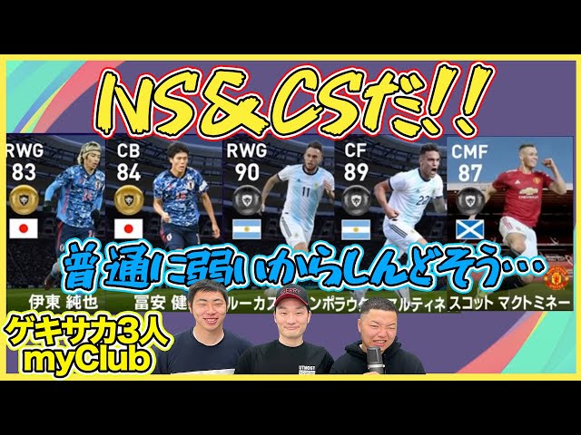 Ns正直しんどいっすゲキサカ3人myclub ウイイレ21 Ns正直しんどいっすゲキサカ3人myclub ウイイレ21