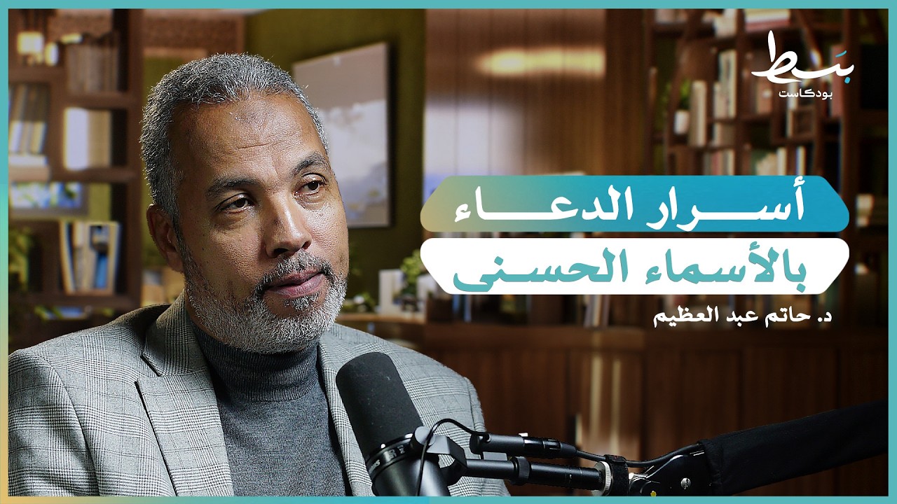 كيف نعيش في ظلال الأسماء الحسنى | بسط بودكاست