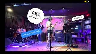 240526 더 스미어 - 무제곡 (Live in 스페이스 한강)