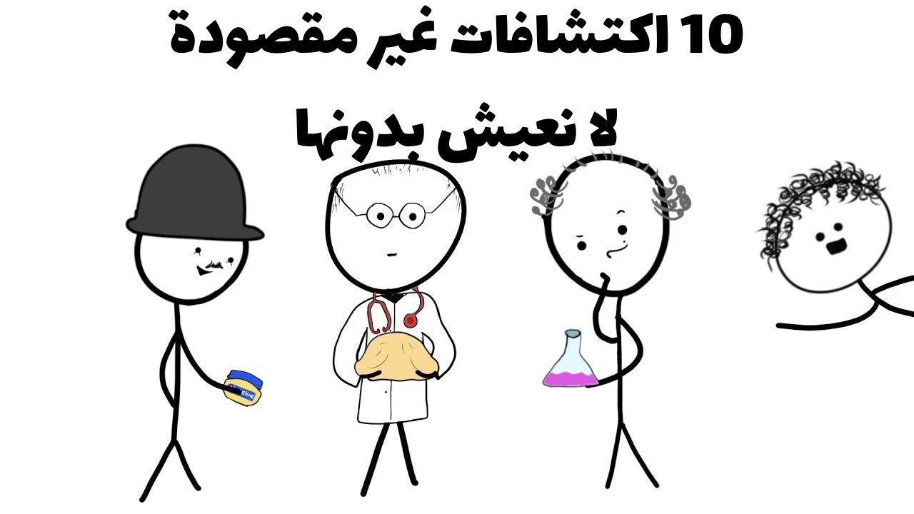 10 اختراعات بالصدفة لا يمكنك العيش بدونها . غيرت حياتنا للأبد