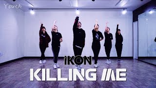 아이콘 iKON '죽겠다(KILLING ME)' | 커버댄스 Dance Cover | Practice Ver | 몰댄유스 고등팀