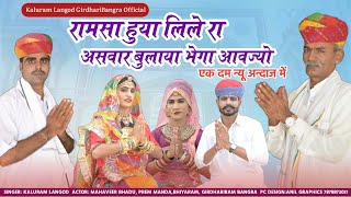 💥 न्यू रामदेव जी सोंग 2024💥रामसा हुया लिले राअसवार बुलाया भेगा आवज्यो गायक कालुराम लंगोड़