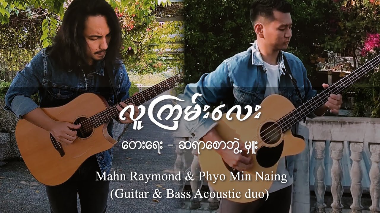 လူကြမ်းလေး (𝙶𝚞𝚒𝚝𝚊𝚛 𝚊𝚗𝚍 𝙱𝚊𝚜𝚜 𝙰𝚌𝚘𝚞𝚜𝚝𝚒𝚌 𝙳𝚞𝚘)