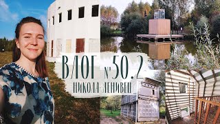 Никола-Ленивец. Жильё, кафе и арт-объекты. Влог №50, часть 2