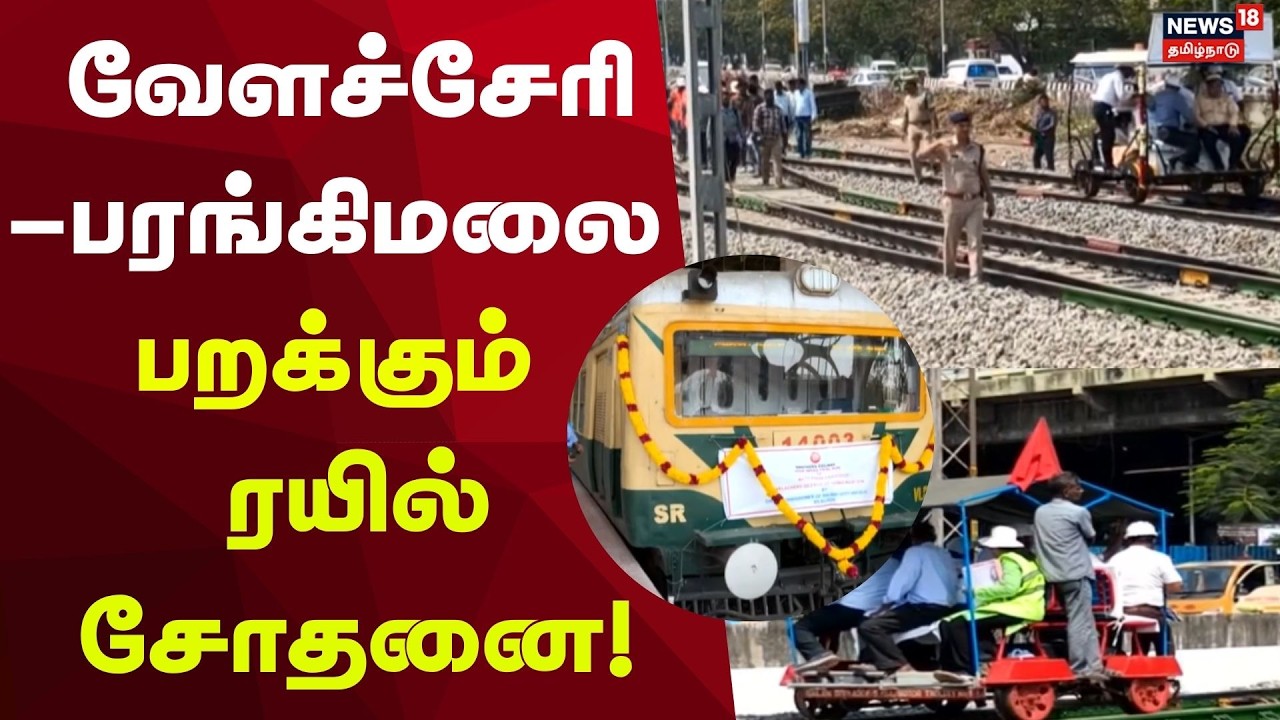 Velachery–Parangimalai Train Test | வேளச்சேரி-பரங்கிமலை பறக்கும் ரயில் சோதனை!